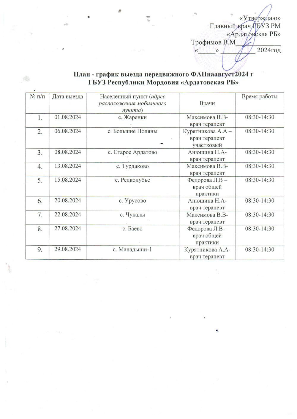 План-график выезда передвижного ФАП на Август 2024 г.