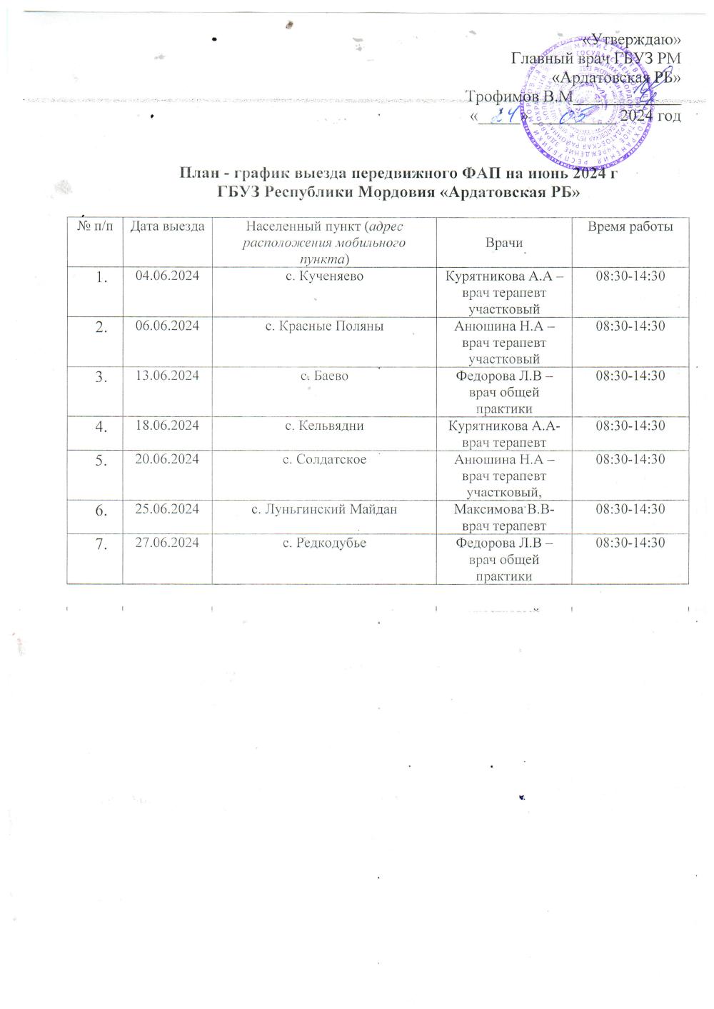 План-график выезда передвижного ФАП на Июнь 2024 г.