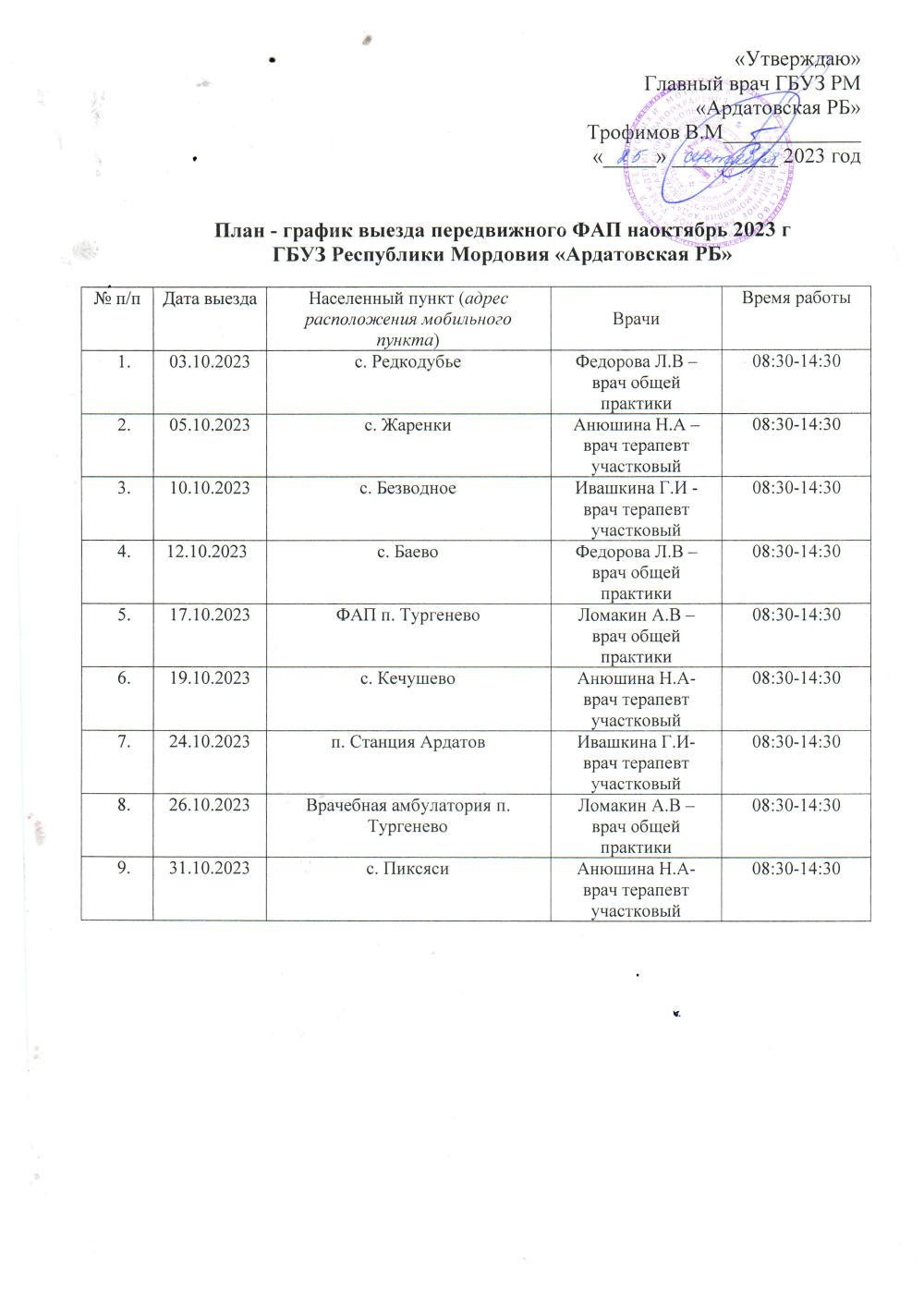 План-график выезда передвижного ФАП на Октябрь 2023 г.
