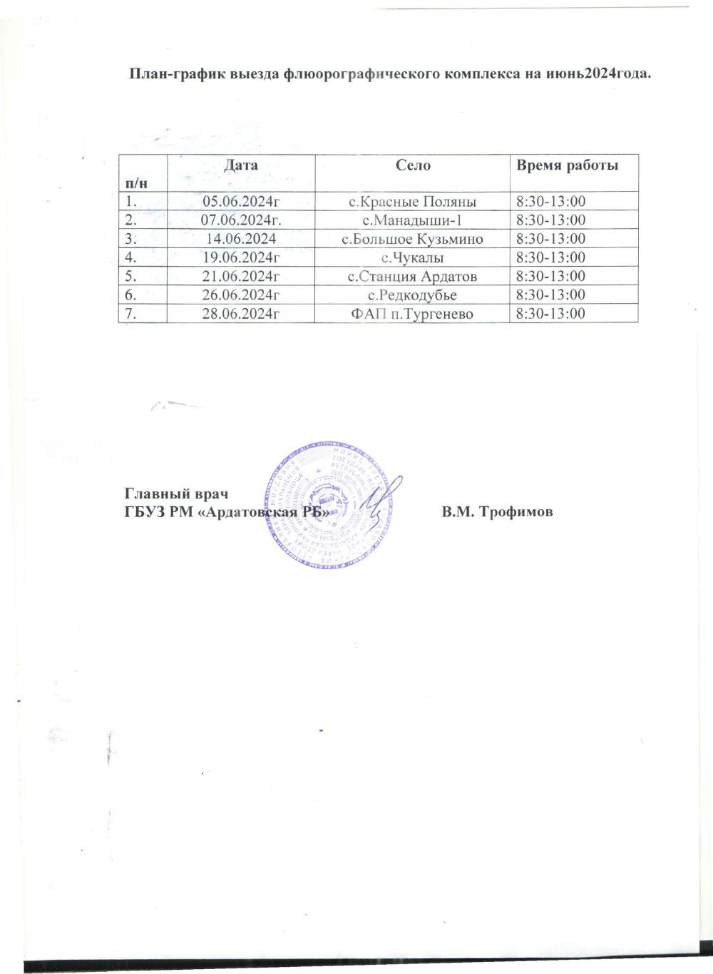 План-график выездов мобильного флюорографического комплекса на Июнь 2024 г.