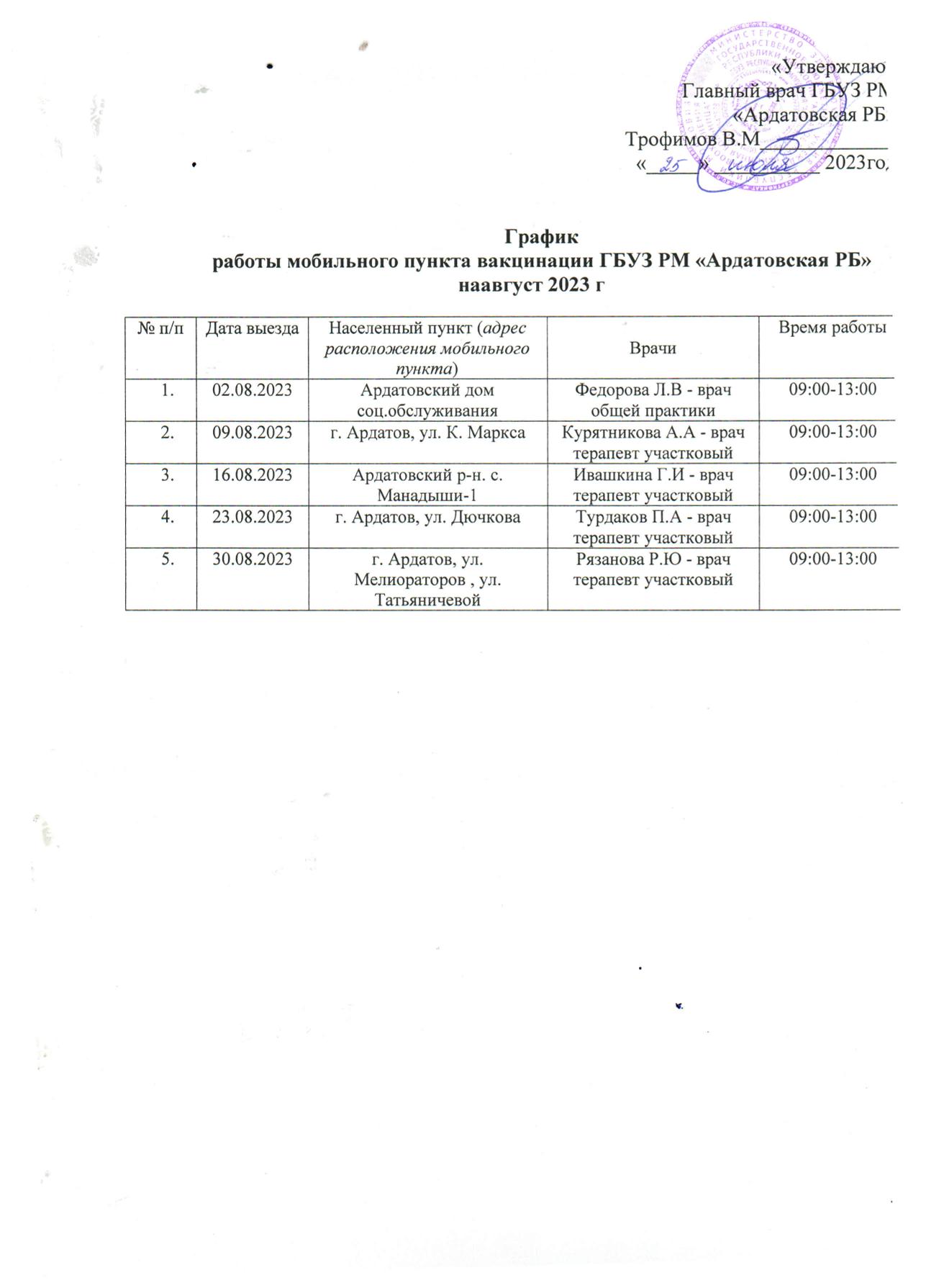 График работы мобильного пункта вакцинации на август 2023 г. - ГБУЗ  Республики Мордовия «Ардатовская РБ»